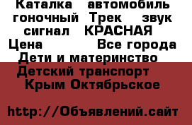 7987 Каталка - автомобиль гоночный “Трек“ - звук.сигнал - КРАСНАЯ › Цена ­ 1 950 - Все города Дети и материнство » Детский транспорт   . Крым,Октябрьское